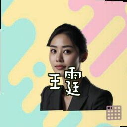 王霆