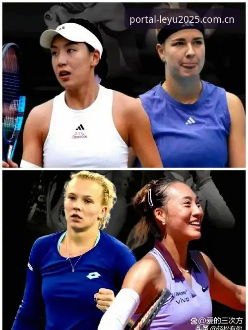 非种子选手vs种子选手：郑钦文与王欣瑜的法网女单之旅对比赛事体验