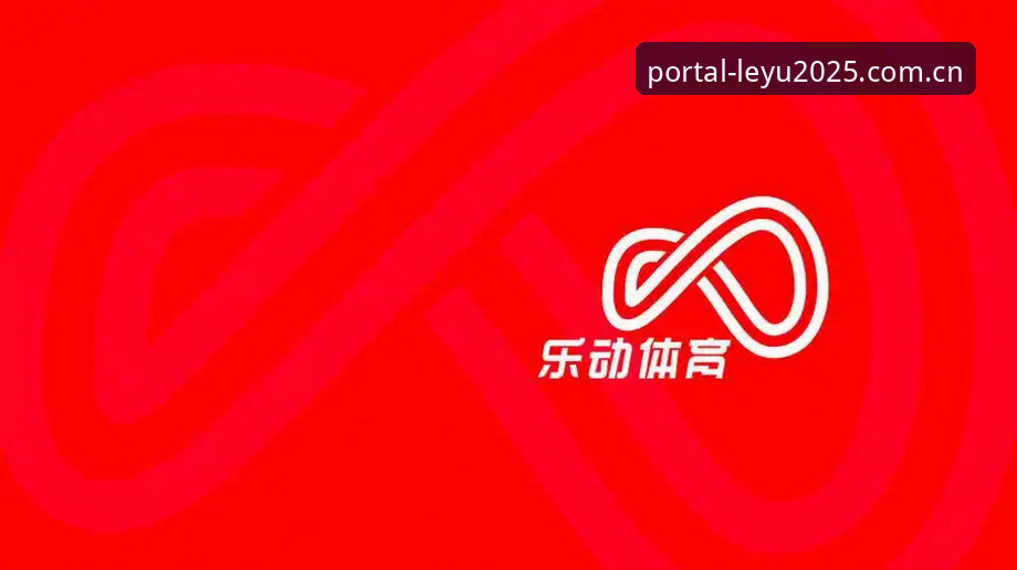 乐鱼体育平台全面评测：乐鱼怎么样常见问题与使用体验深度解析