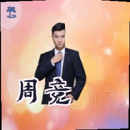 周竞