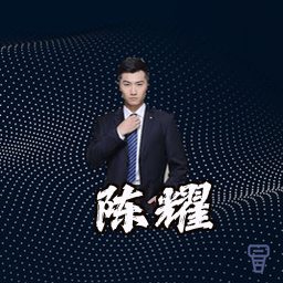 陈耀